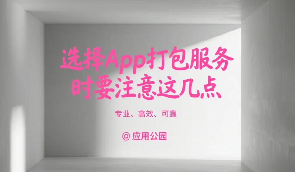 選擇App打包服務時要注意這幾點