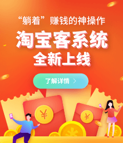 躺賺神器，淘寶客系統全新上線